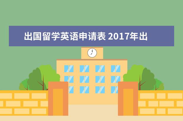 出国留学英语申请表 2017年出国留学申请书中英文参考