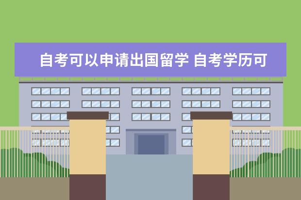 自考可以申请出国留学 自考学历可以申请出国留学吗