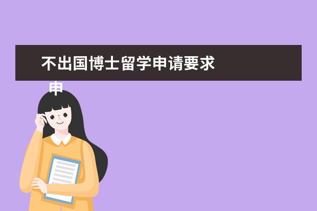不出国博士留学申请要求 
  申请国外的博士需要什么条件3