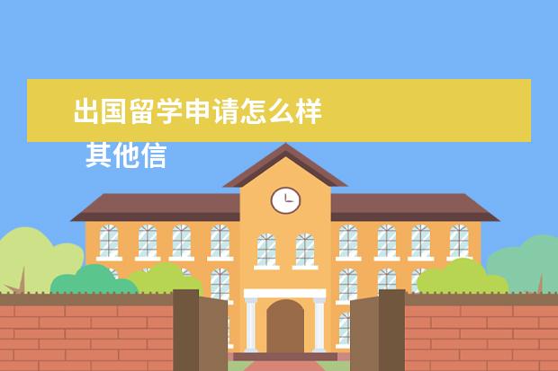 出国留学申请怎么样 
  其他信息：
  <br/>