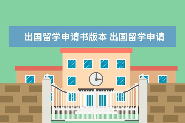 出国留学申请书版本 出国留学申请书英文范本