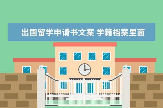 出国留学申请书文案 学籍档案里面都有什么材料