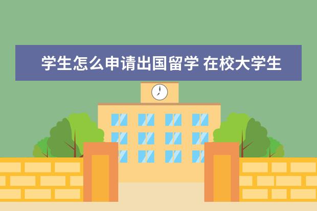 学生怎么申请出国留学 在校大学生怎么申请出国留学