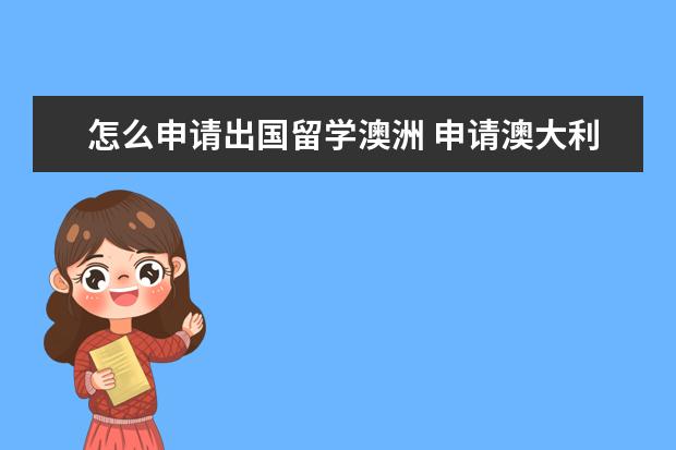 怎么申请出国留学澳洲 申请澳大利亚留学条件是什么?