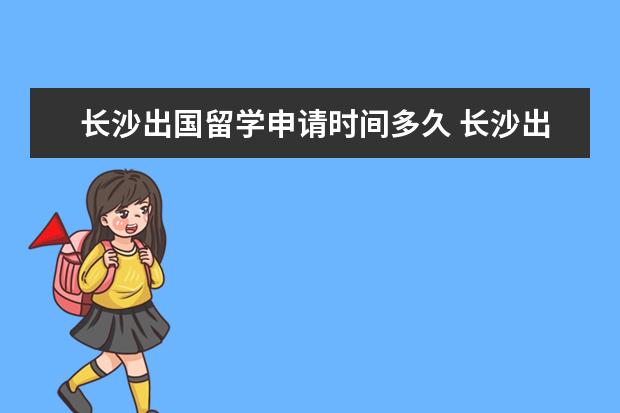 长沙出国留学申请时间多久 长沙出国留学中介哪里找?