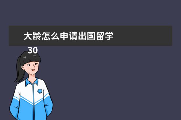 大龄怎么申请出国留学 
  30岁以上申请日本留学优势