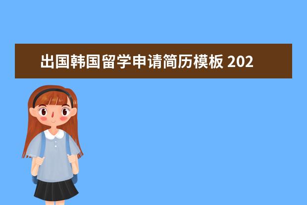 出国韩国留学申请简历模板 2022年韩国留学推荐信格式详细介绍