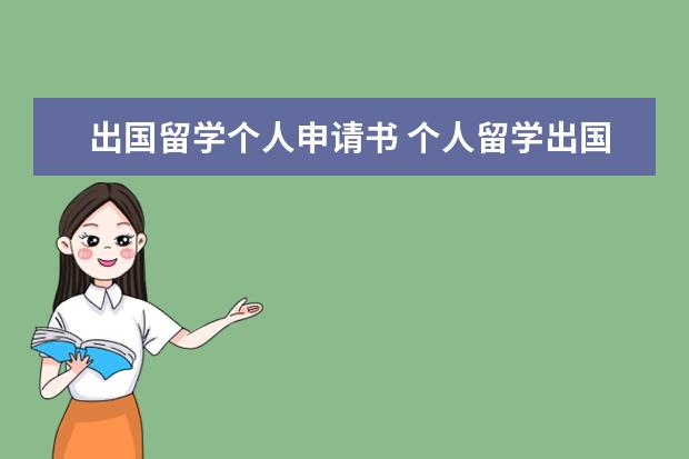 出国留学个人申请书 个人留学出国留学申请材料有哪些