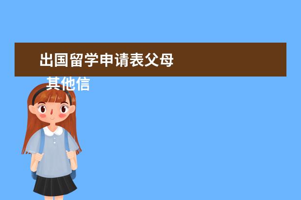 出国留学申请表父母 
  其他信息：
  <br/>
