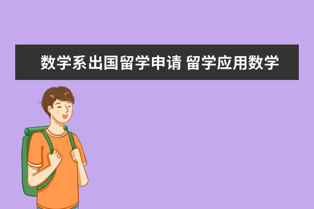 数学系出国留学申请 留学应用数学专业申请美国排名前30的研究生应具备什...