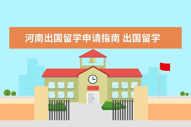 河南出国留学申请指南 出国留学 国外学历学位认证申请指南