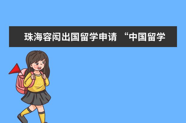 珠海容闳出国留学申请 “中国留学之父”是谁?