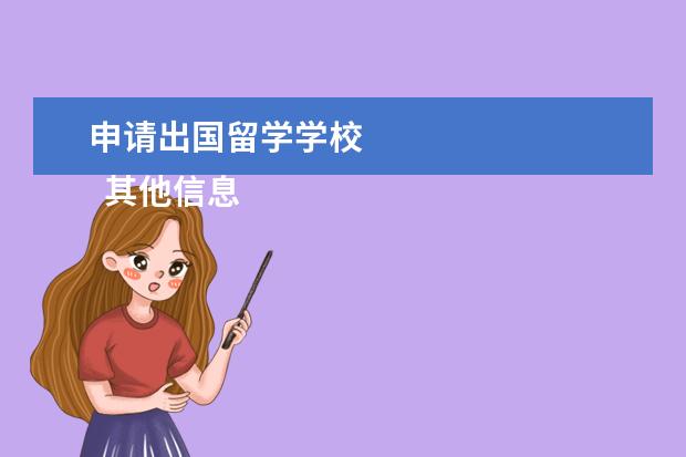 申请出国留学学校 
  其他信息：
  <br/>