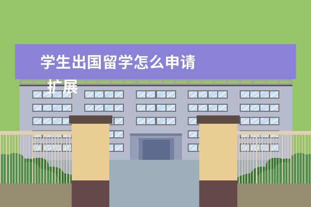 学生出国留学怎么申请 
  扩展资料
