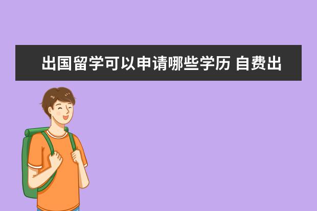 出国留学可以申请哪些学历 自费出国留学需要什么学历条件?