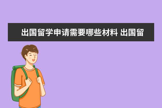 出国留学申请需要哪些材料 出国留学要准备哪些申请的材料