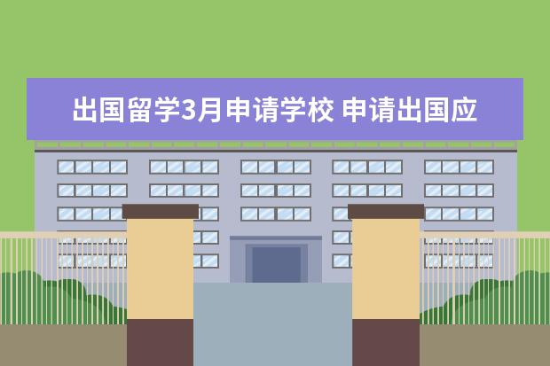 出国留学3月申请学校 申请出国应该在什么时候?大三还是大四?几月份? - 百...