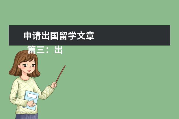 申请出国留学文章 
  篇三：出国留学心得作文800字