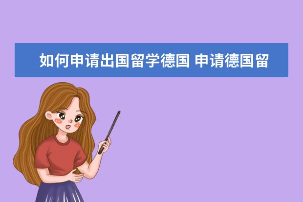 如何申请出国留学德国 申请德国留学步骤详细解说