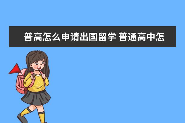 普高怎么申请出国留学 普通高中怎么申请国外大学