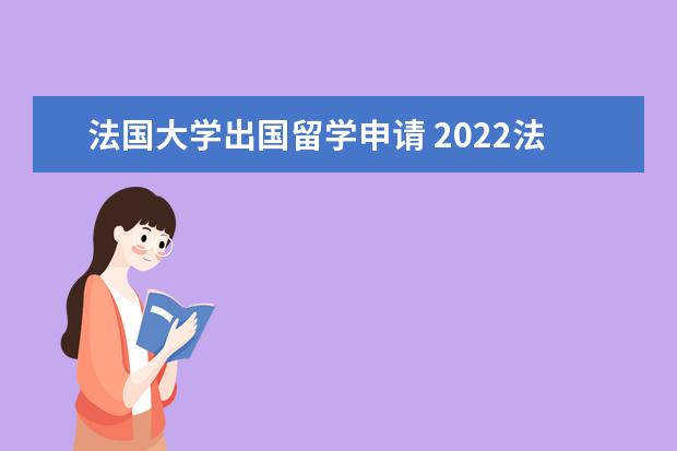 法国大学出国留学申请 2022法国留学申请步骤及条件