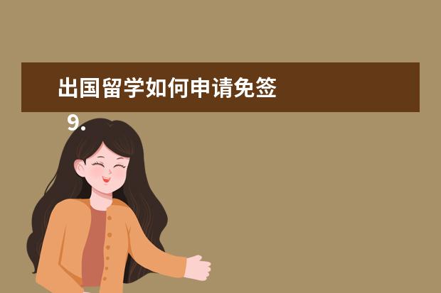 出国留学如何申请免签 
  9.出国签证怎么办理