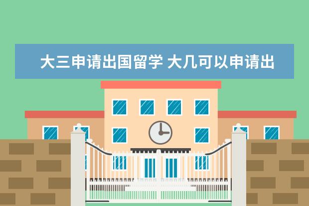 大三申请出国留学 大几可以申请出国留学