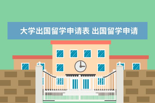 大学出国留学申请表 出国留学申请书基本内容