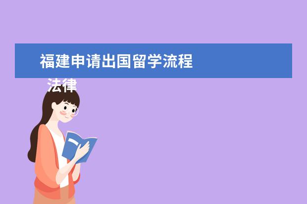 福建申请出国留学流程 
  法律主观：
  <br/>