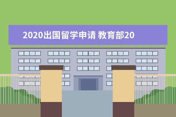 2020出国留学申请 教育部2020出国留学人数