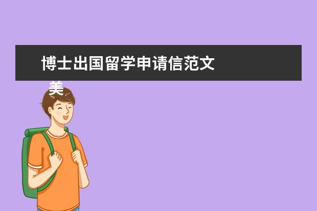 博士出国留学申请信范文 
  美国留学申请书范文【篇6】