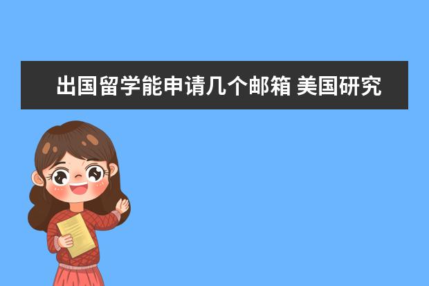 出国留学能申请几个邮箱 美国研究生申请可以同时申请多少所学校?