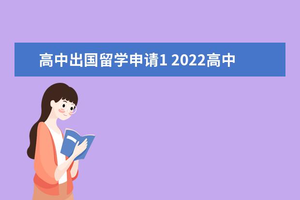 高中出国留学申请1 2022高中申请出国留学需要什么条件