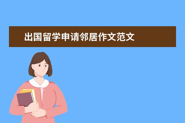 出国留学申请邻居作文范文 
  篇五：出国留学心得作文800字