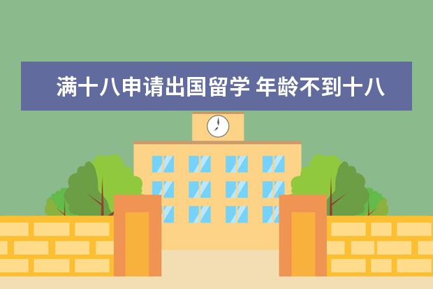 满十八申请出国留学 年龄不到十八岁的人可以出国么?