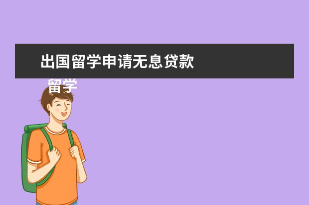 出国留学申请无息贷款 
  留学生可以无息贷款吗？