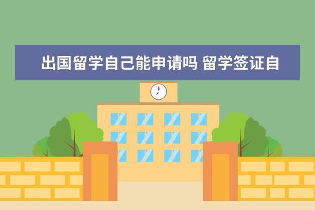 出国留学自己能申请吗 留学签证自己可以办吗