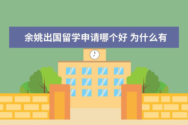余姚出国留学申请哪个好 为什么有住房不能申请最低生活保障