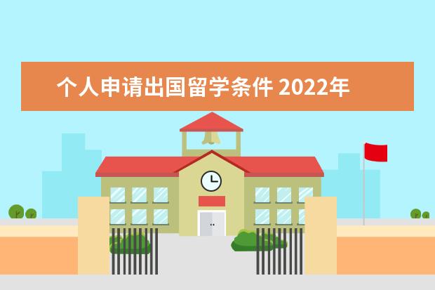 个人申请出国留学条件 2022年个人申请出国留学条件要求