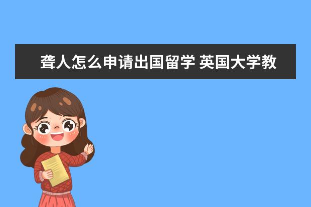 聋人怎么申请出国留学 英国大学教育学