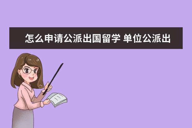 怎么申请公派出国留学 单位公派出国留学需要什么条件?难申请 么?