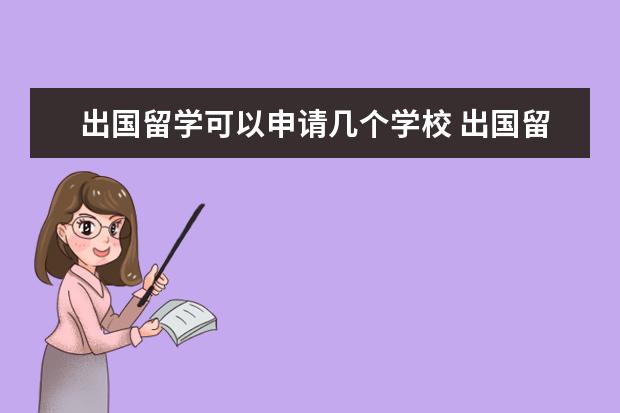 出国留学可以申请几个学校 出国留学递申请能向同一所学校的同一个专业递两份吗...