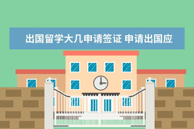 出国留学大几申请签证 申请出国应该在什么时候?大三还是大四?几月份? - 百...