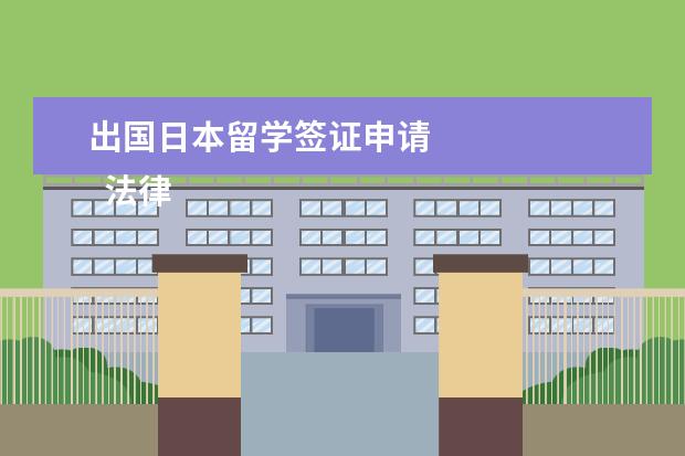 出国日本留学签证申请 
  法律主观：
  <br/>