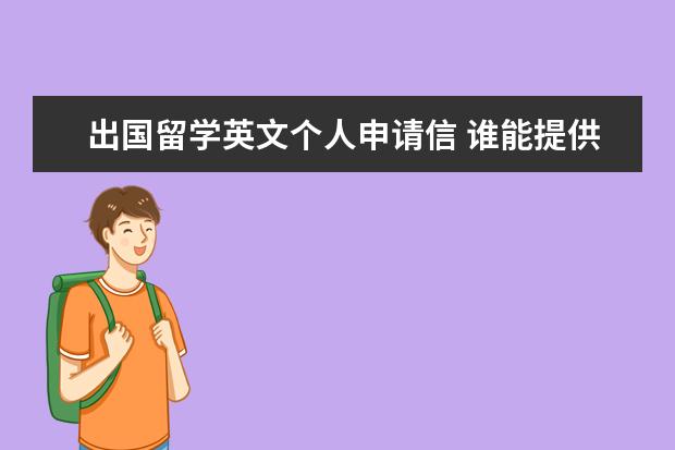 出国留学英文个人申请信 谁能提供给我一份出国留学的自荐信(英文)还有格式 -...