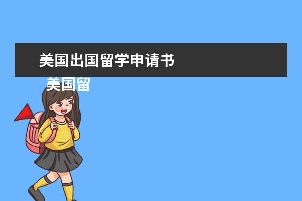 美国出国留学申请书 
  美国留学申请书范文【篇1】