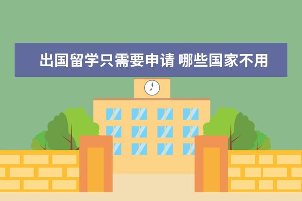 出国留学只需要申请 哪些国家不用出国就能拿到学位证?还能申请留服认证...