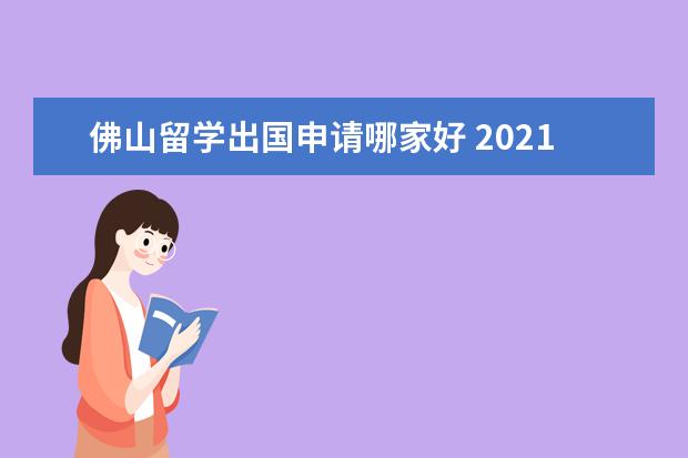 佛山留学出国申请哪家好 2021佛山中企诚谊留学生购车免税是真便宜吗? - 百度...