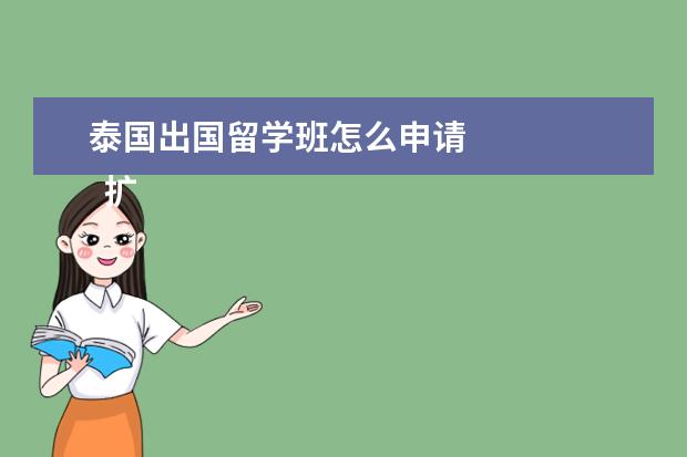 泰国出国留学班怎么申请 
  扩展资料