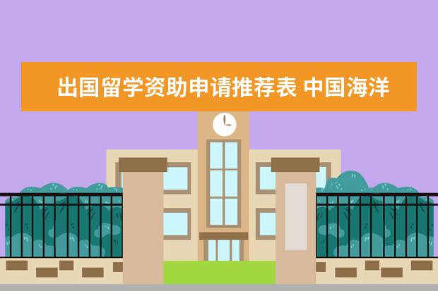 出国留学资助申请推荐表 中国海洋大学出国留学有关问题